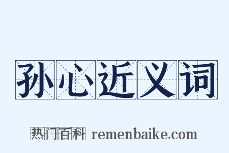 孙心近义词是什么意思的图片